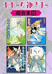 ああっ女神さまっ 超合本版（8） (アフタヌーンコミックス) | 藤島
